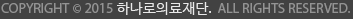 COPYRIGHT 2015 하나로의료재단. ALL RIGHTS RESERVED.