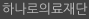 하나로의료재단