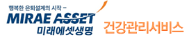 미래애셋생명 건강관리서비스