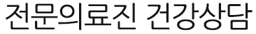 전문의료진 건강상담