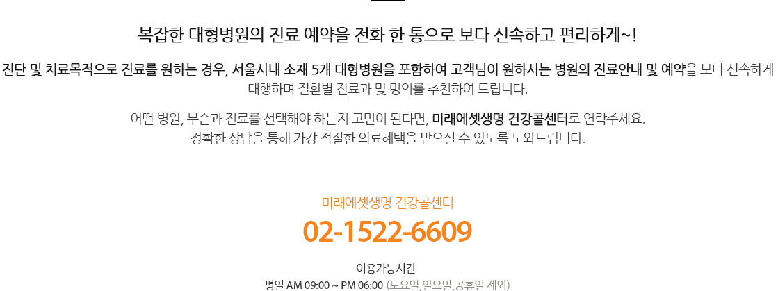 복잡한 대형병원의 진료 예약을 전화 한 통으로 보다 신속하고 편리하게