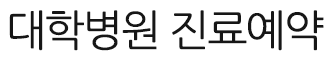 대형병원 진료예약