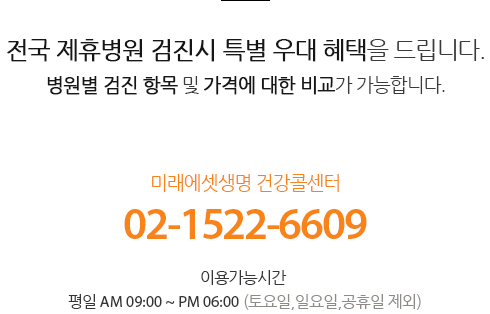 전국 제휴병원 검진시 특별 우대 혜택을 드립니다.