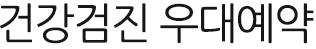 건강검진 우대예약